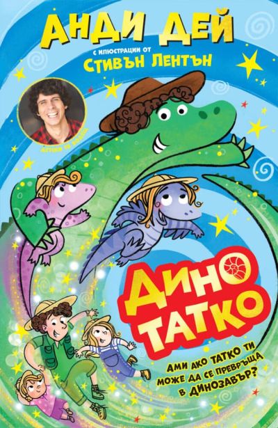 Дино татко – книга 1