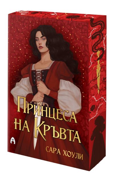 Принцеса на Кръвта (с порезки)