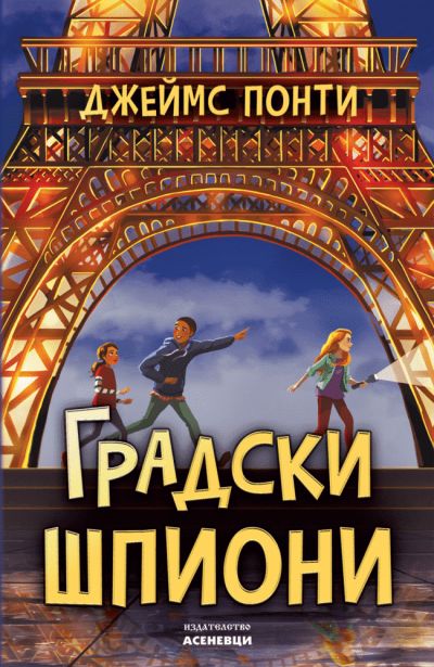 Градски шпиони