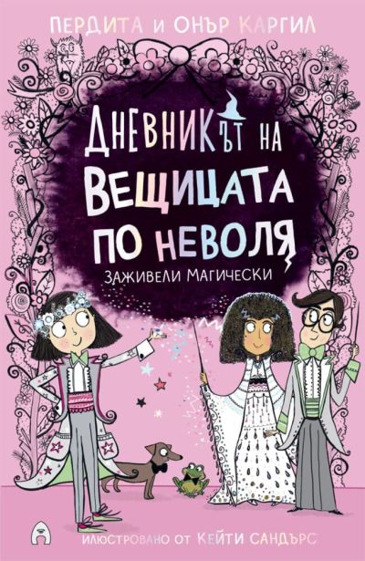 Дневникът на вещицата по неволя 6. Заживели магически
