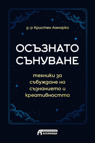 Осъзнато сънуване