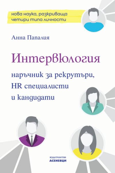 Интервюлогия. Наръчник за рекрутъри, HR специалисти и кандидати