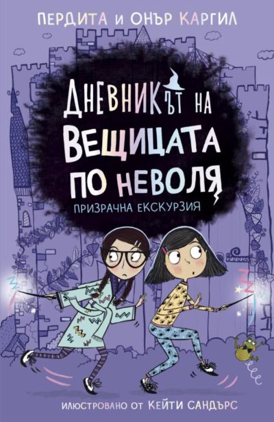 Дневникът на вещицата по неволя 3. Призрачна екскурзия