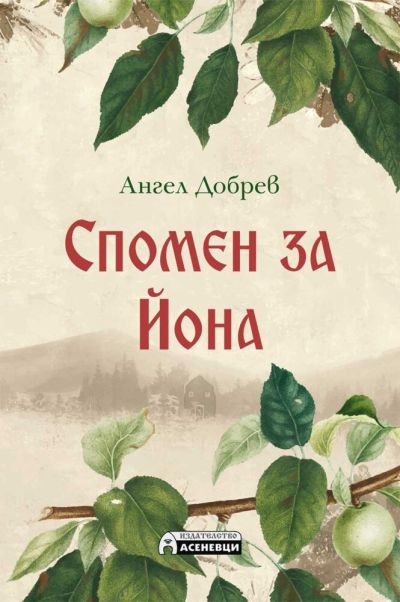 Спомен за Йона