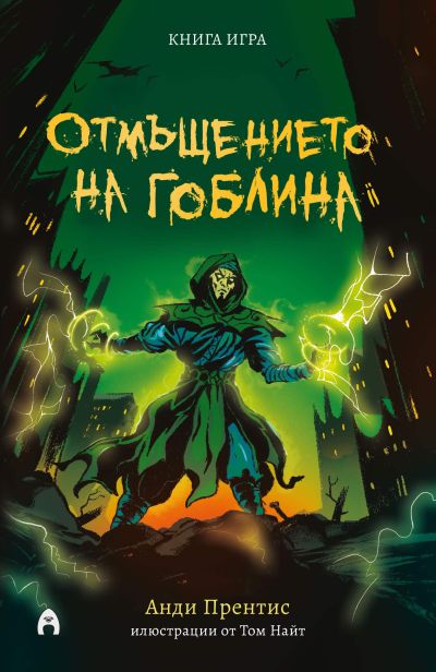 Отмъщението на гоблина (книга игра)