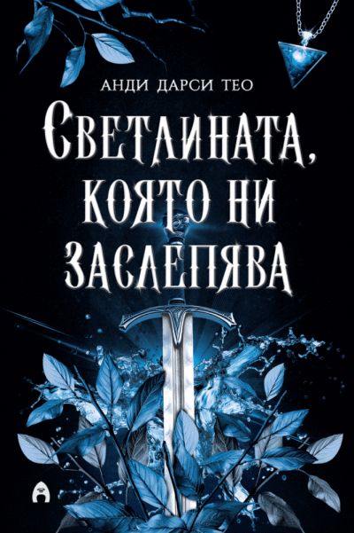 Светлината, която ни заслепява (Спускане в мрака, кн. 1)