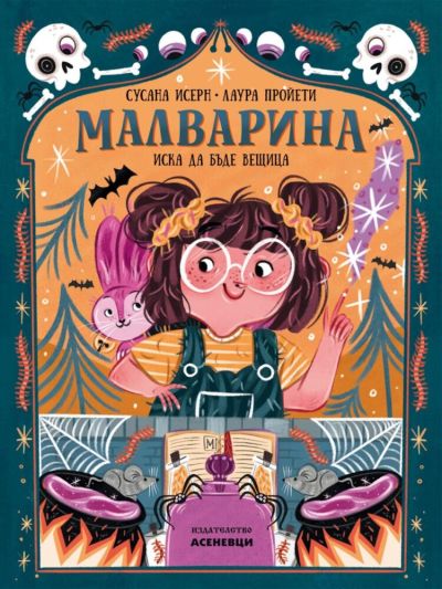 Малварина иска да бъде вещица (кн. 1)
