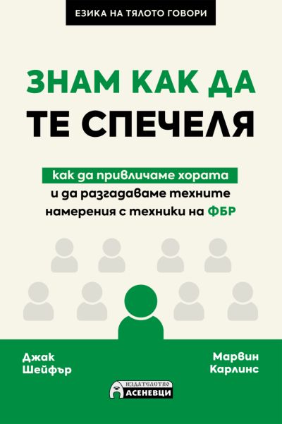 Знам как да те спечеля