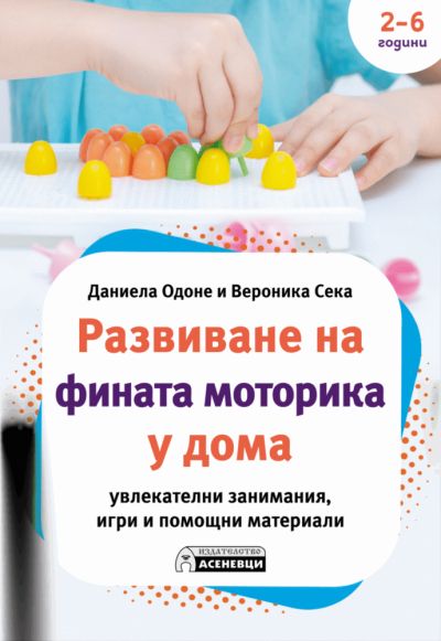 Развиване на фината моторика у дома
