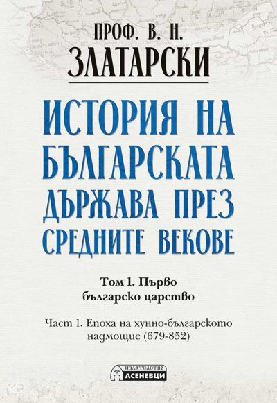 История на българската държава през средните векове. Том 1. Част 1.