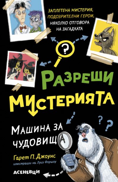 Разреши мистерията 1. Машина за чудовища