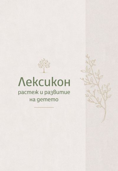 Лексикон – растеж и развитие на детето