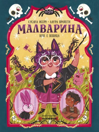 Малварина вече е вещица (кн. 2)