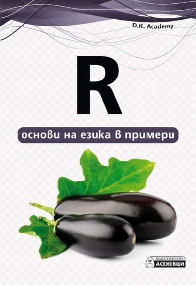R – основи на езика в примери