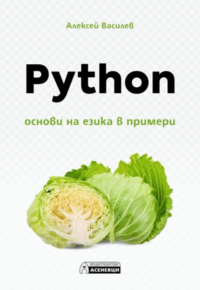 Python – основи на езика в примери