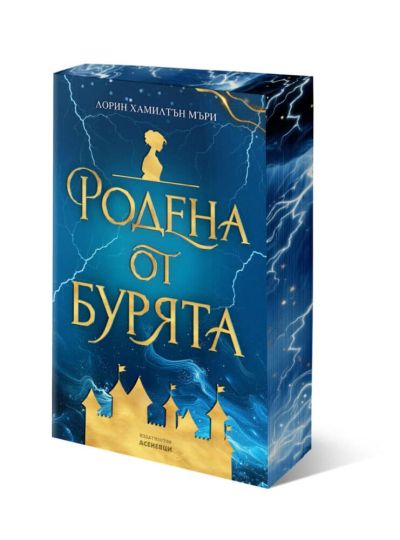 Родена от бурята (с порезки)