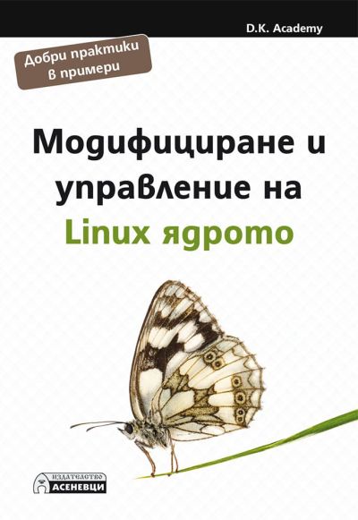 Модифициране и управление на Linux ядрото