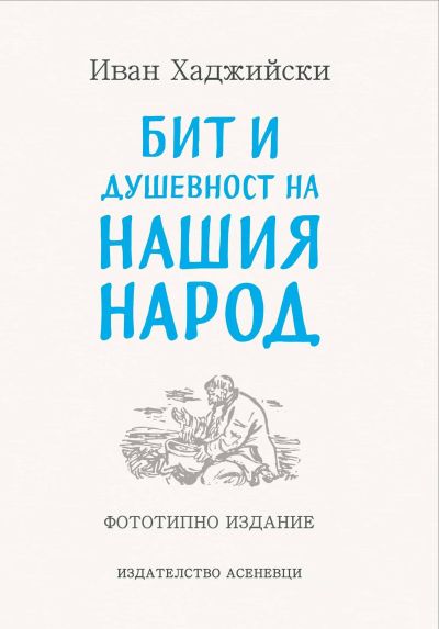 Бит и душевност на нашия народ (фототипно издание)