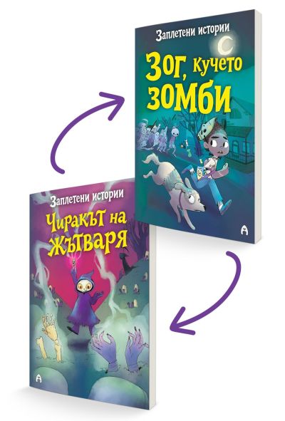 Заплетени истории (Чиракът на Жътваря и Зог, кучето зомби)
