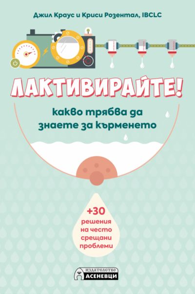 ЛАКТИВИРАЙТЕ! Какво трябва да знаете за кърменето