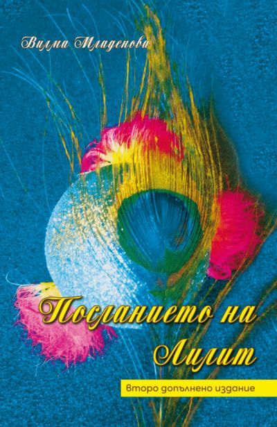Посланието на Лилит