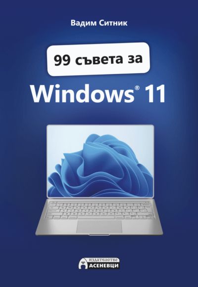 99 съвета за Windows 11