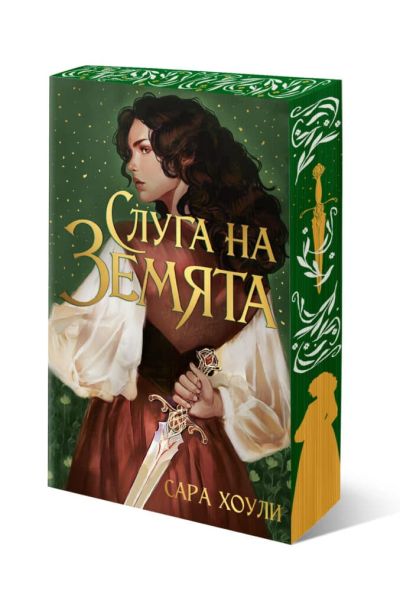 Слуга на Земята (с порезки)