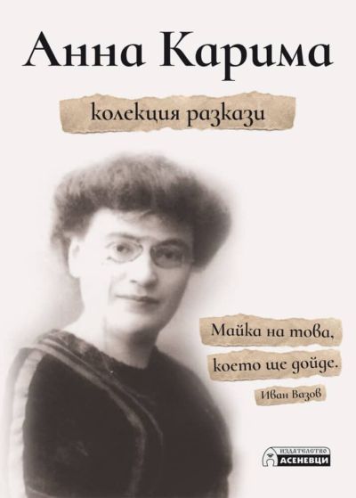 Анна Карима. Колекция разкази