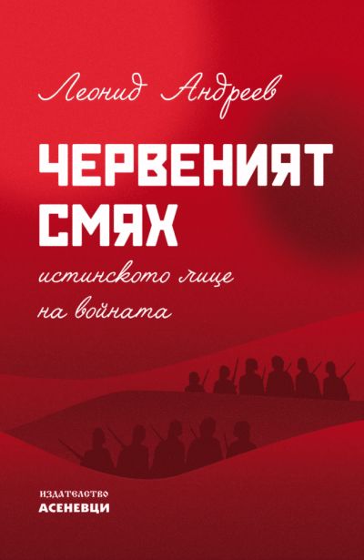 Червеният смях