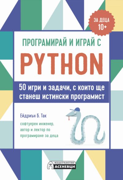 Програмирай и играй с Python