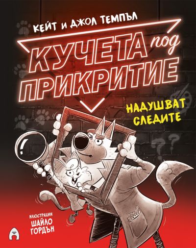 Кучета под прикритие надушват следите (книга 2, комикс)