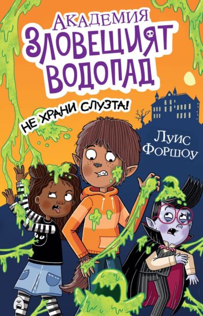 Академия „Зловещият водопад“ 2. Не храни слузта!