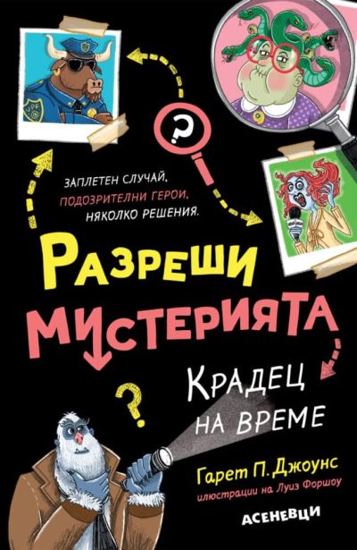 Разреши мистерията 2. Крадец на време