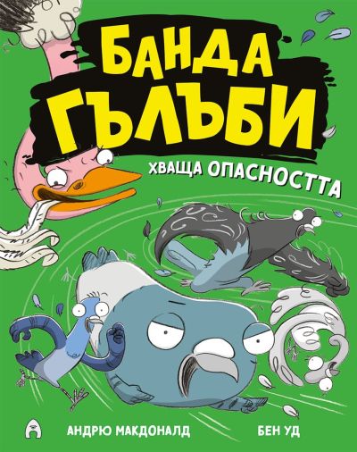 Банда гълъби хваща опасността (книга 2, комикс)