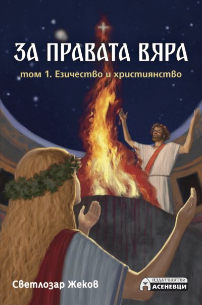 За правата вяра – том 1.
