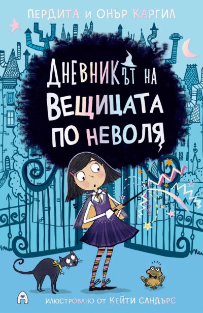 Дневникът на вещицата по неволя