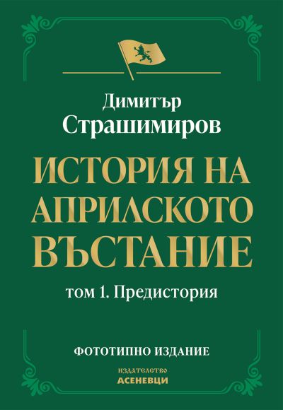 История на Априлското въстание. Том 1.