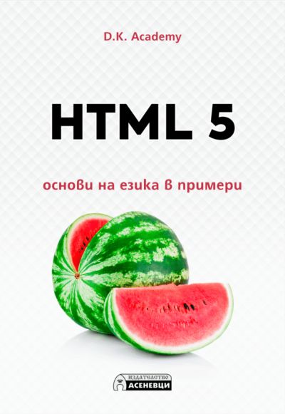 HTML 5 – основи на езика в примери