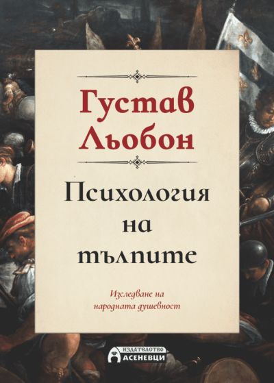 Психология на тълпите