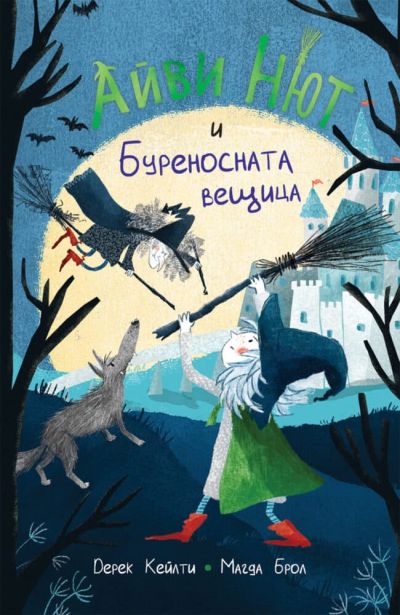 Айви Нют и Буреносната вещица (кн. 1)