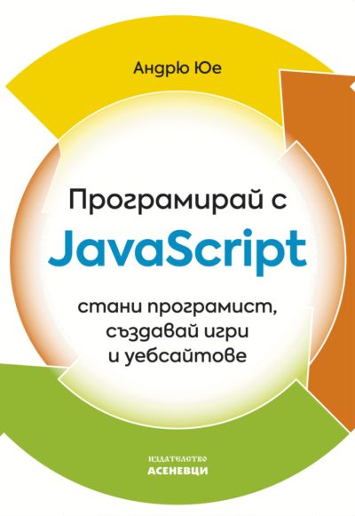 Програмирай с JavaScript
