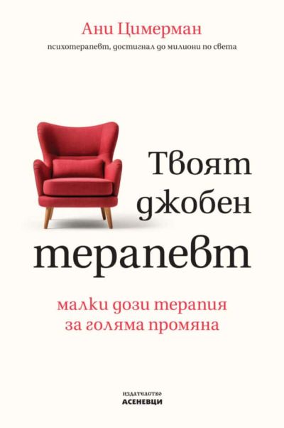 Твоят джобен терапевт
