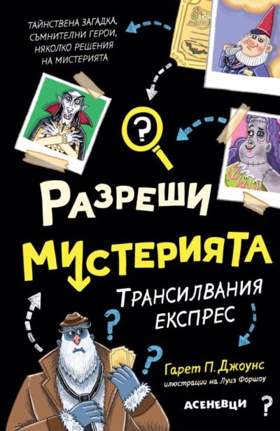 Разреши мистерията 4. Трансилвания експрес