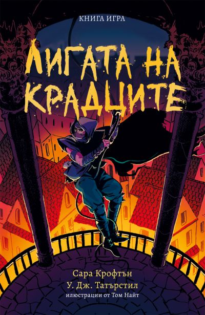Лигата на крадците (книга игра)