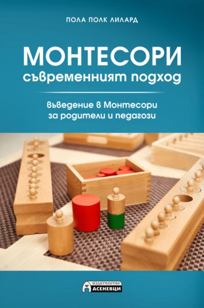 Монтесори — съвременният подход