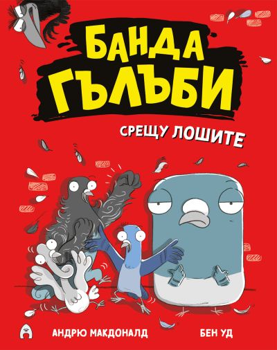 Банда гълъби срещу лошите (книга 1, комикс)