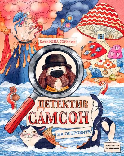 Детектив Самсон на островите (кн. 2)