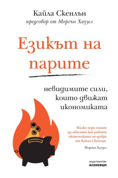 Езикът на парите