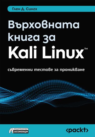Върховната книга за Kali Linux