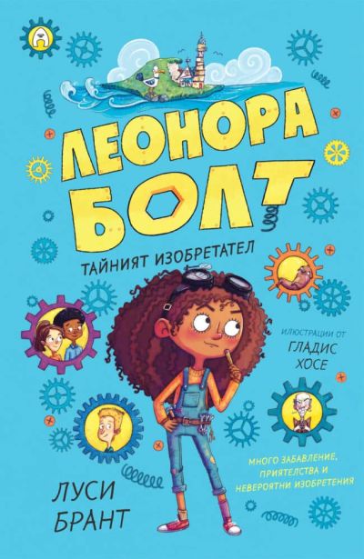 Леонора Болт 1. Тайният изобретател